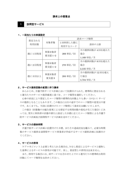 請求上の留意点 訪問型サービス 1