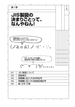 JIS製図の 決まりごとって、 なんやねん！