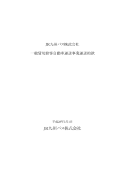 JR九州バス株式会社一般貸切旅客自動車運送事業運送約款