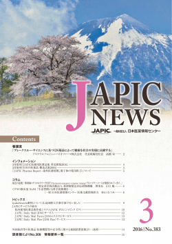 JAPIC NEWS 2016年3月号（No.383）