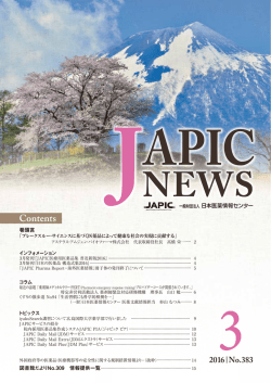 JAPIC NEWS 2016年3月号（No.383）