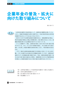企業年金の普及・拡大に 向けた取り組みについて