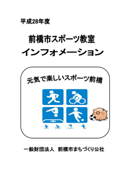 詳細はこちらからどうぞ - 一般財団法人 前橋市文化スポーツ振興財団