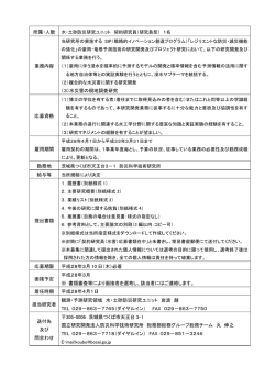 業務内容 （3）水災害の現地調査研究 応募資格 雇用期間 勤務地 給与等