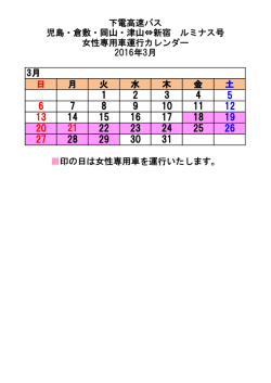 日 月 火 水 木 金 土 21 印の日は女性専用車を運行いたします。 下電