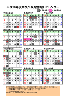 平成28年度中央公民館休館カレンダー （PDF 68.6KB）