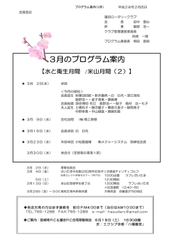 プログラム案内（3月） 会員各位 蓮田ロータリークラブ 会 長 田中 雪心 幹