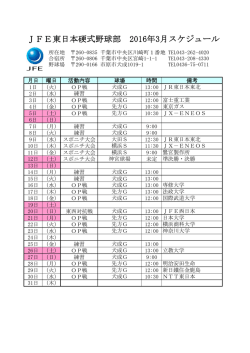 JFE東日本硬式野球部 2016年3月スケジュール