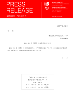 2016 年 3 月 1 日 各 位 株式会社日本取引所グループ 広報・IR 部 2016