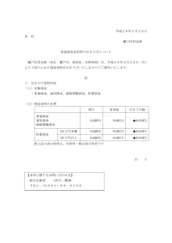 平成28年2月29日 各 位 瀬戸信用金庫 普通預金金利等の引き下げ