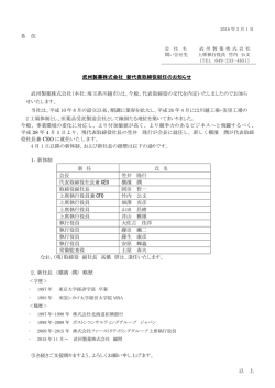各 位 武州製薬株式会社 新代表取締役就任のお知らせ 武州製薬株式