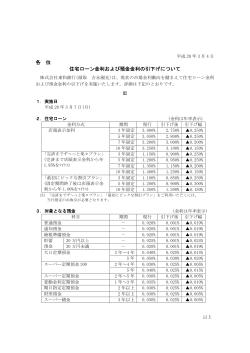 各 位 住宅ローン金利および預金金利の引下げについて