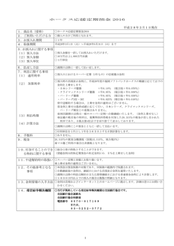 ホークス応援定期預金 2016 平成28年3月1日現在 1．