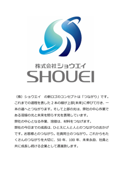 （株）ショウエイ の新ロゴのコンセプトは「つながり」です。 これまでの道程