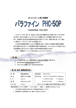 pH コントロール剤・抗菌剤 （PARAFINE PHC-50P）