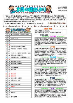 平成27年度3月の園だよりを更新しました。PDF