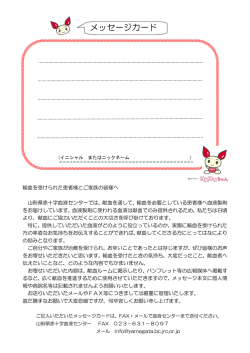 メッセージカード - 山形県赤十字血液センター