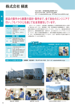 株式会社積進 - 京丹後市
