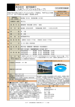 株式会社 鹿児島銀行 （九州フィナンシャルグループ）