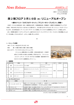西 2 階フロア 3 月10日 （木）リニューアルオープン