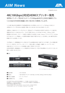 4K(18Gbps)対応HDMIスプリッター発売