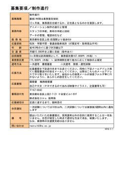募集要項 制作進行