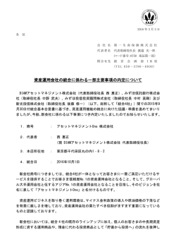 資産運用会社の統合に係わる一部主要事項の内定について