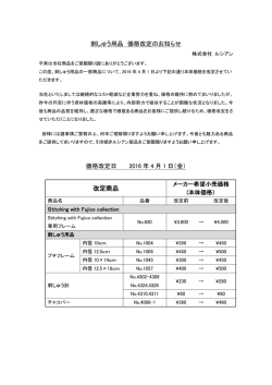 刺しゅう用品 価格改定のお知らせ