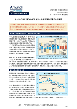 （豪）の GDP 統計と金融政策及び豪ドルの展望