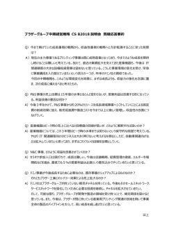 ブラザーグループ中期経営戦略 CS B2018 説明会 質疑応答要約