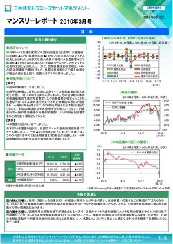 マンスリーレポート 2016年3月号 - 三井住友トラスト・アセットマネジメント