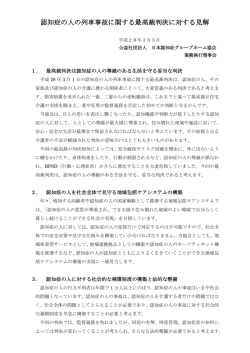 認知症の人の列車事故に関する最高裁判決に対する見解