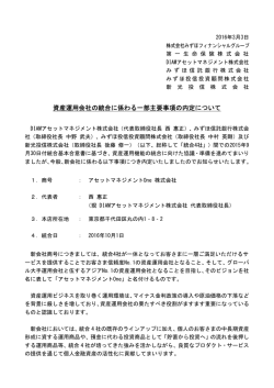 資産運用会社の統合に係わる一部主要事項の内定について