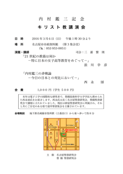 内 村 鑑 三 記 念 キ リ ス ト 教 講 演 会