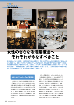 女性のさらなる活躍推進へ それぞれが今なすべきこと