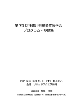 第 79 回神奈川県感染症医学会 プログラム・抄録集