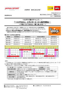 「100円BIG」、4月2日（土）から販売開始！