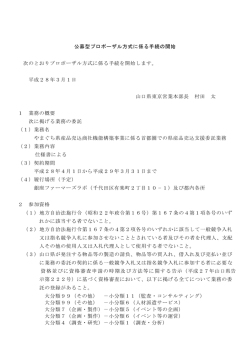 公募型プロポーザル方式に係る手続の開始 次のとおりプロポーザル方式