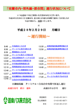 ～運行開始～ - 道南バス
