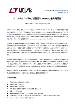 リニアテクノロジー、新製品「LTM4650」を発売開始