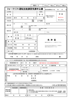 フォークリフト運転技能講習受講申込書 希望受講開始日平成