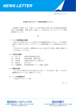 子会社におけるリース事業の開始について