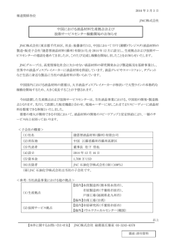 中国における液晶材料生産拠点および 技術サービスセンター稼動開始の