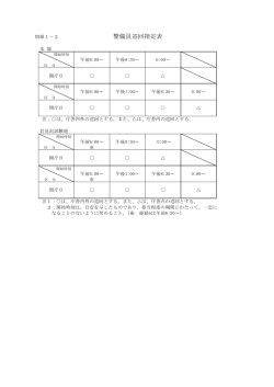 警備員巡回指定表