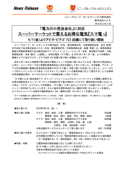 電力の小売自由化 - ユニーグループ・ホールディングス株式会社