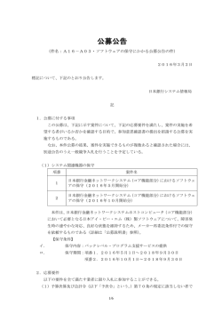 A16－A03・ソフトウェアの保守にかかる公募公告の件