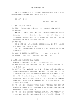 1 - 公募型企画提案の公告 「平成28年度奈良の総合ニュース