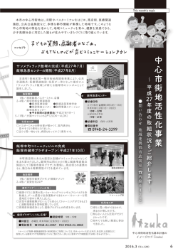 中心市街地活性化事業～平成27年度の取組状況をご紹介します