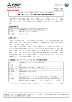 菱電工機エンジニアリング株式会社 社名変更のお知らせ 社名変更内容
