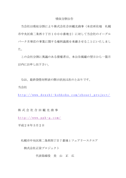 吸収分割公告 当会社は吸収分割により株式会社合田観光商事（本店